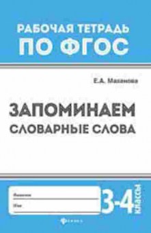 Книга Запоминаем словарные слова 3- 4кл. Маханова Е.А., б-2226, Баград.рф